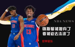 Download Video: 再见了NBA！怀斯曼彻底沦为边缘球员，新秀合同结束后就要流浪了