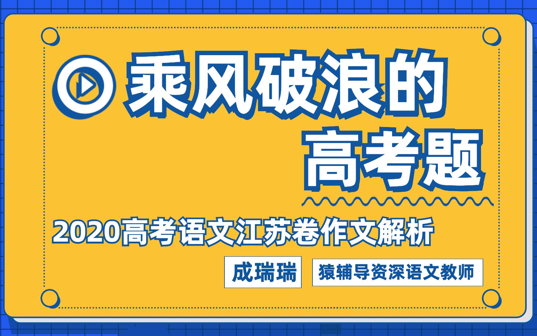 【2020高考】江苏卷语文作文命题解析,听说这是最后一张江苏卷了哔哩哔哩bilibili