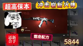 Скачать видео: 【CSGO炼金】新手配方之冲击崭新火神