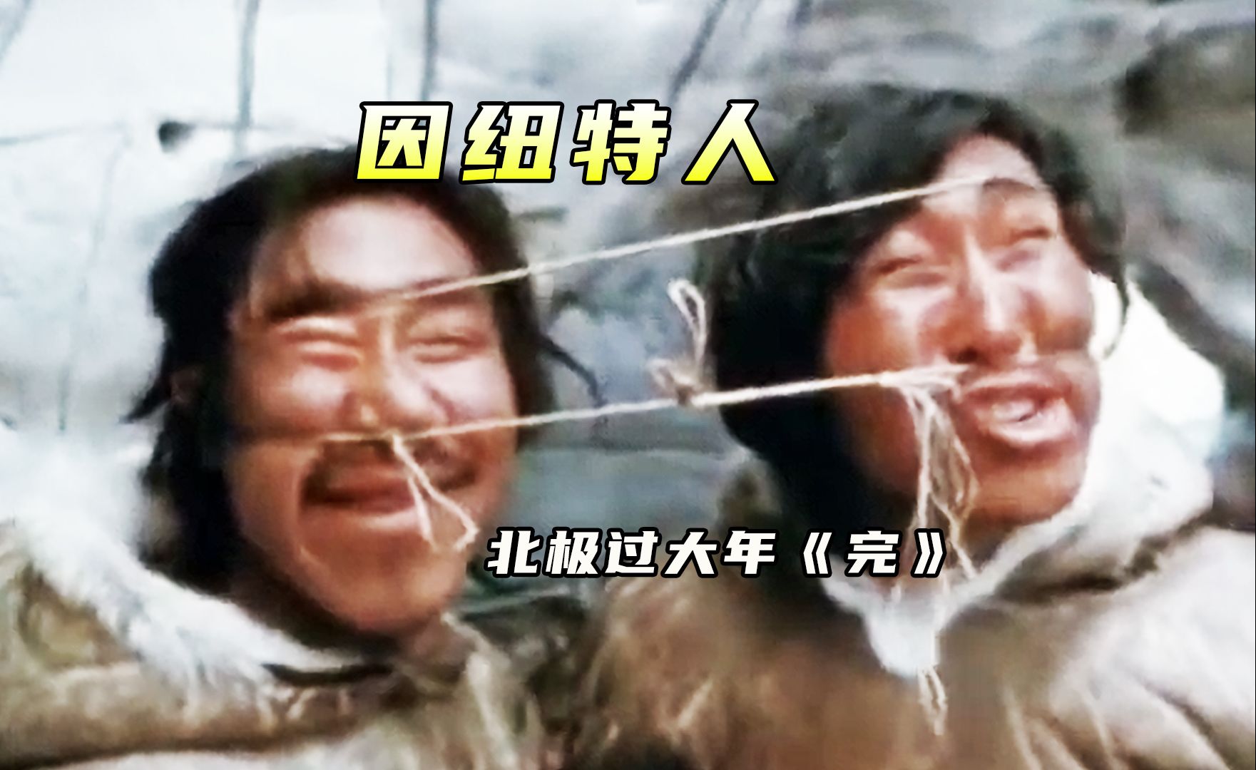 因纽特人在极寒的北极环境下,竟然也有过大年的习俗#因纽特人 #纪录片
