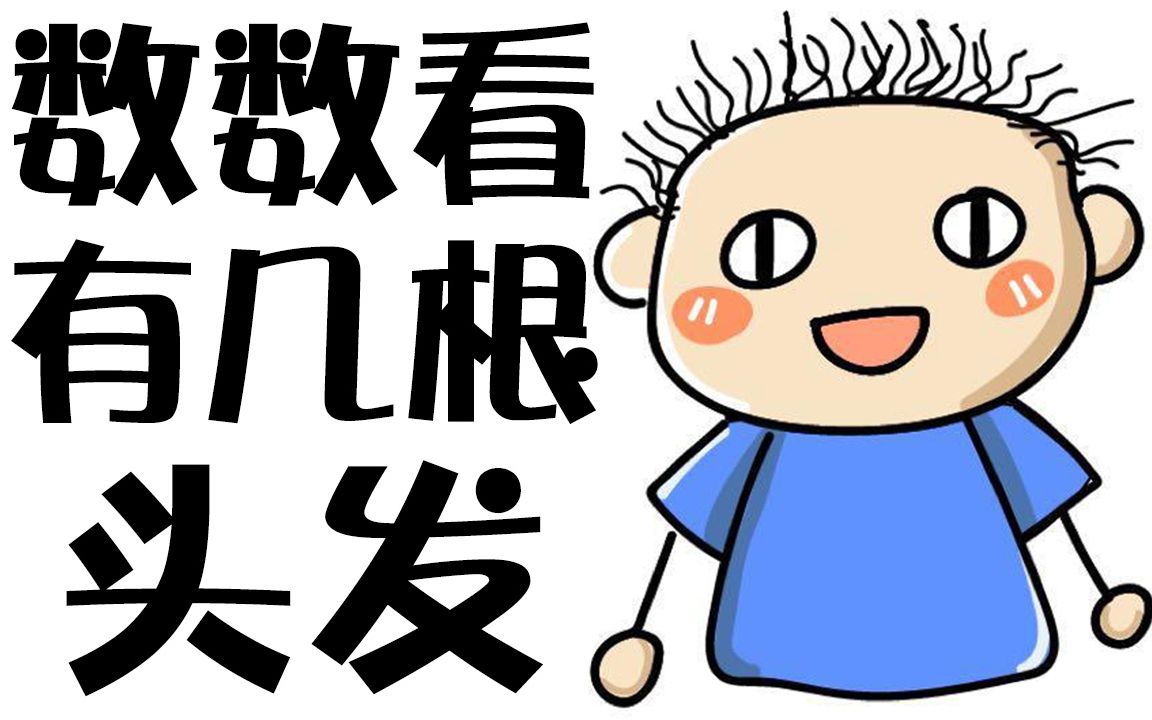 [图]你绝对想不到!! 这小孩有几根头髮??｜Brain Out 囧才大考验 1-80关