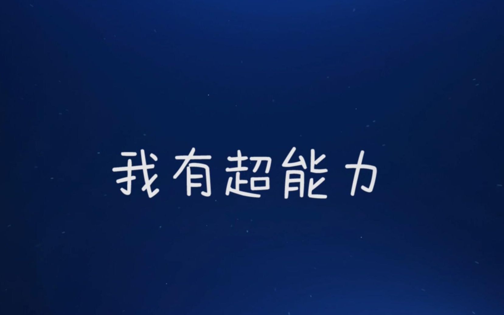 我有超能力哔哩哔哩bilibili