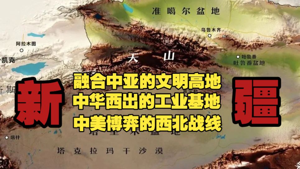 新疆！中亚文明天然的高地，中国重新出发的起点。