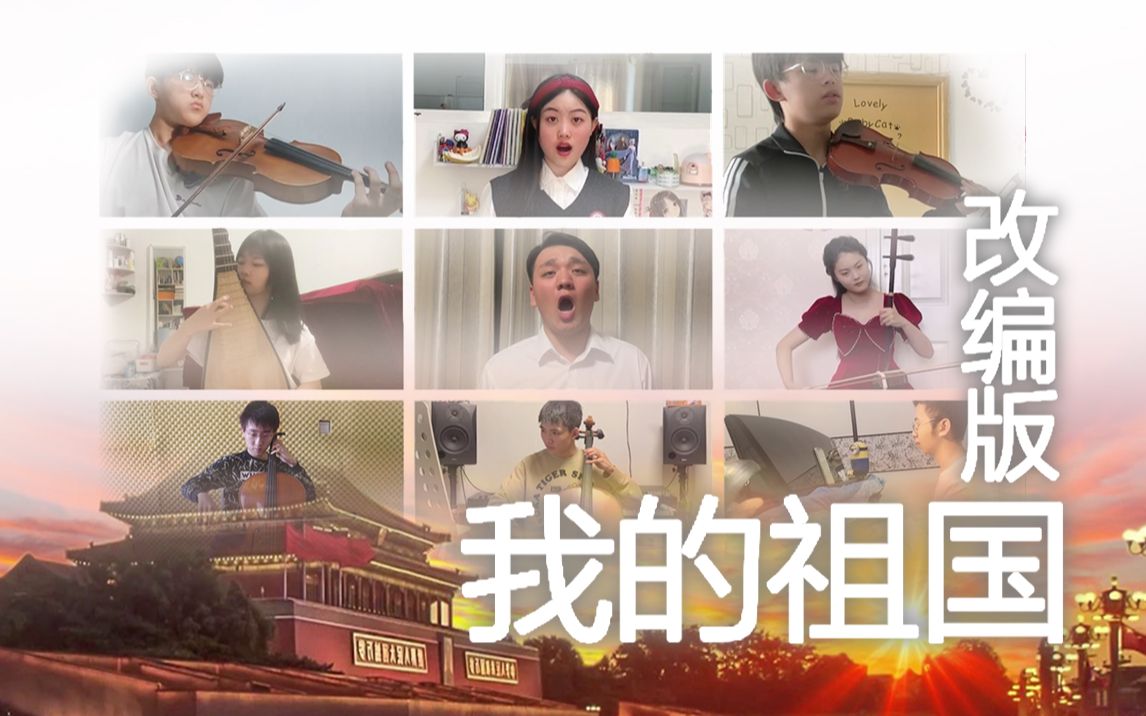 央音附中学生改编《我的祖国》| 国庆末班车!哔哩哔哩bilibili