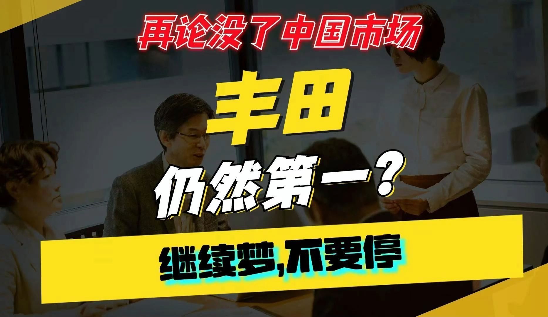 万字长文再论“没了中国市场丰田仍然第一?”哔哩哔哩bilibili