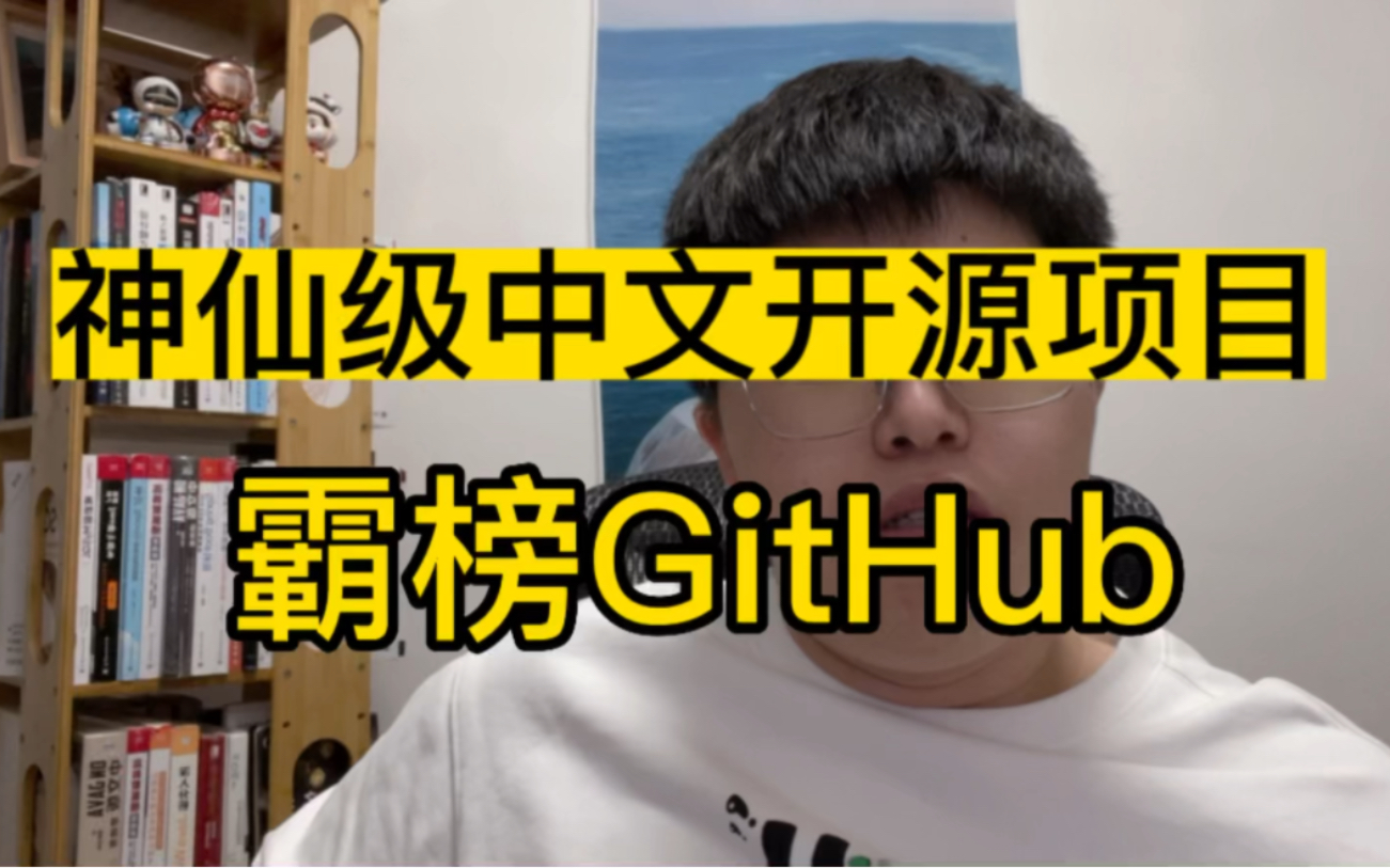 推荐一个神仙级中文开源项目,一行代码都没有,却霸榜GitHub,用过的都直呼666哔哩哔哩bilibili