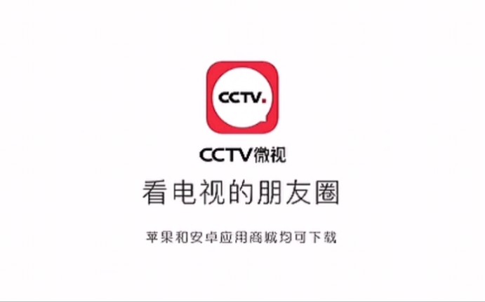 CCTV微视广告宣传片(含字幕)哔哩哔哩bilibili