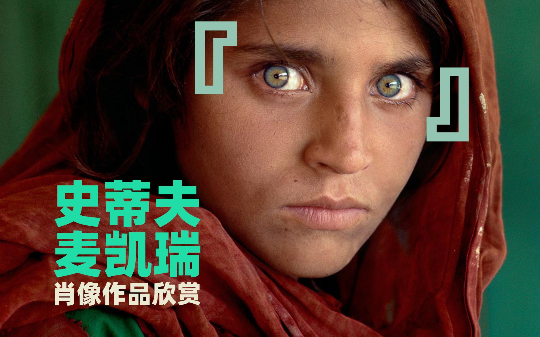 [图]【大家-8】摄影大师史蒂夫·麦凯瑞(Steve McCurry)肖像作品欣赏