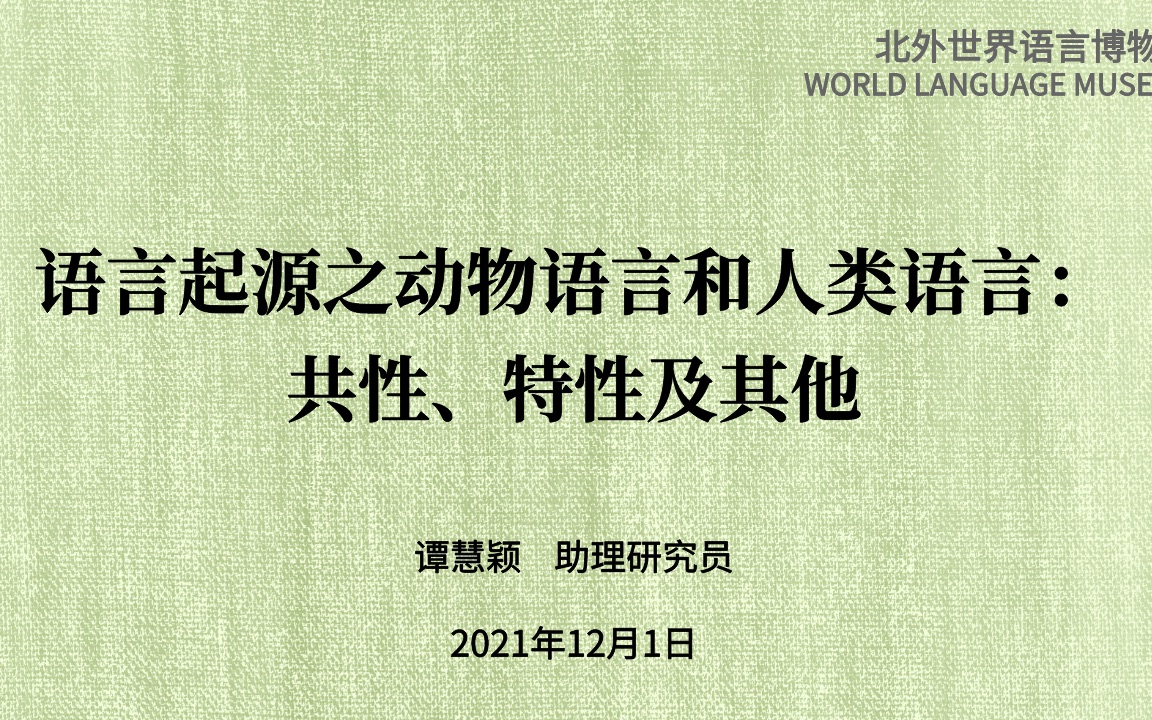 [图]北外世界语言博物馆“语言之美”系列讲座 语言起源探索之动物语言和人物语言：共性、特征及其他