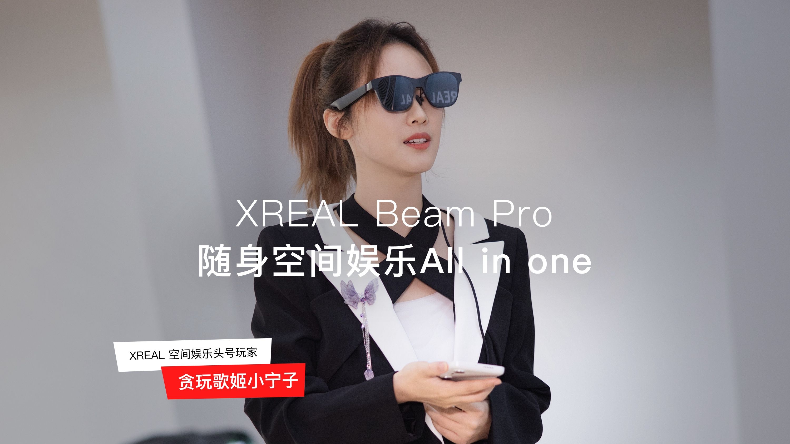 贪玩歌姬小宁子 XREAL Beam Pro 新品体验哔哩哔哩bilibili