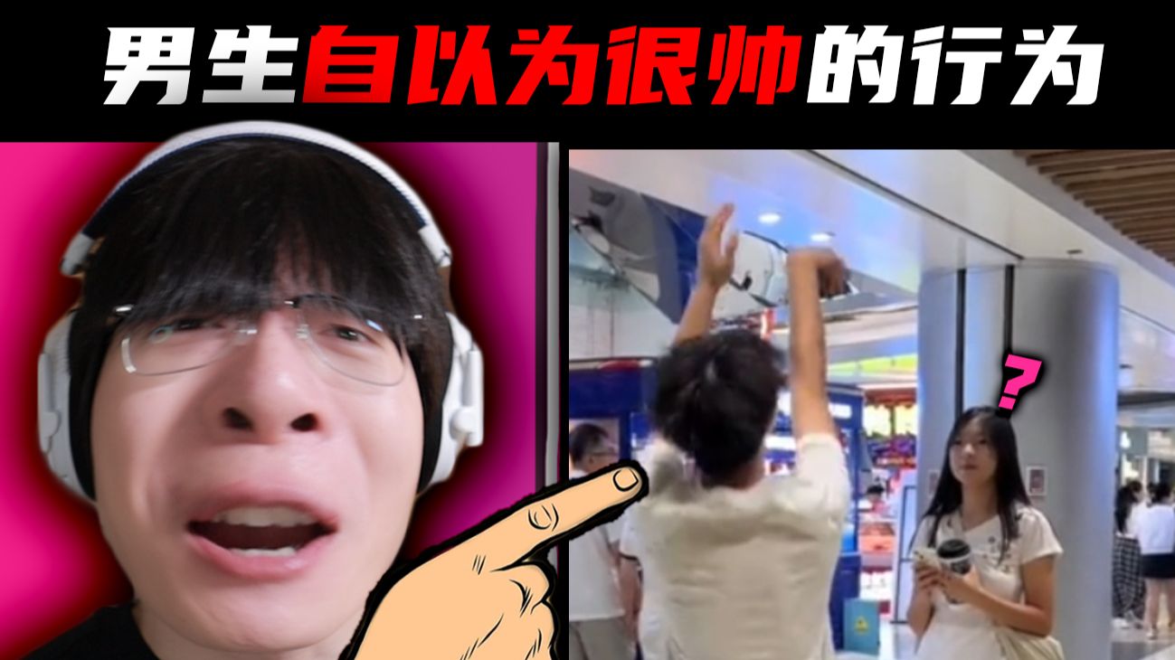 【Reaction】男生自以为很帅的行为