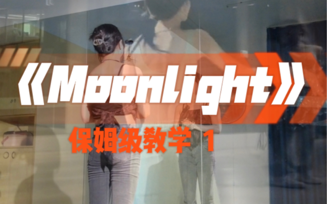 [图]最近超火的Moonlight 完整版教学全网最详细