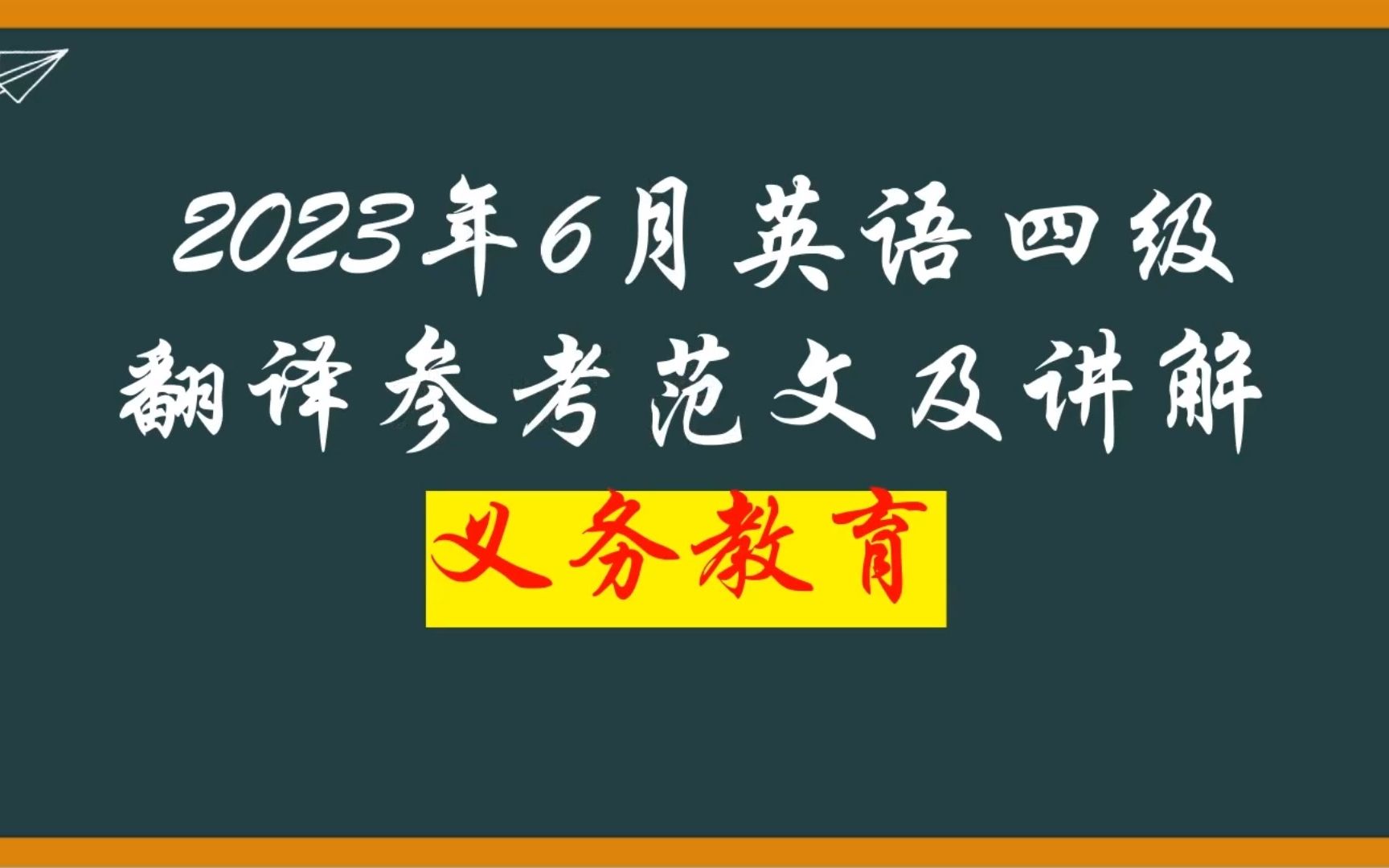 2023年6月英语四级考试翻译义务教育哔哩哔哩bilibili