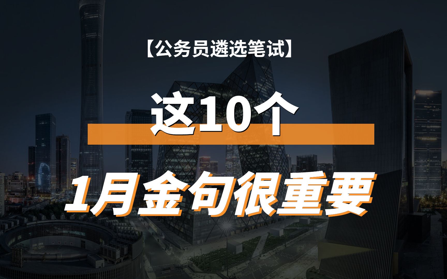 [图]【公务员遴选笔试】这10个1月金句很重要