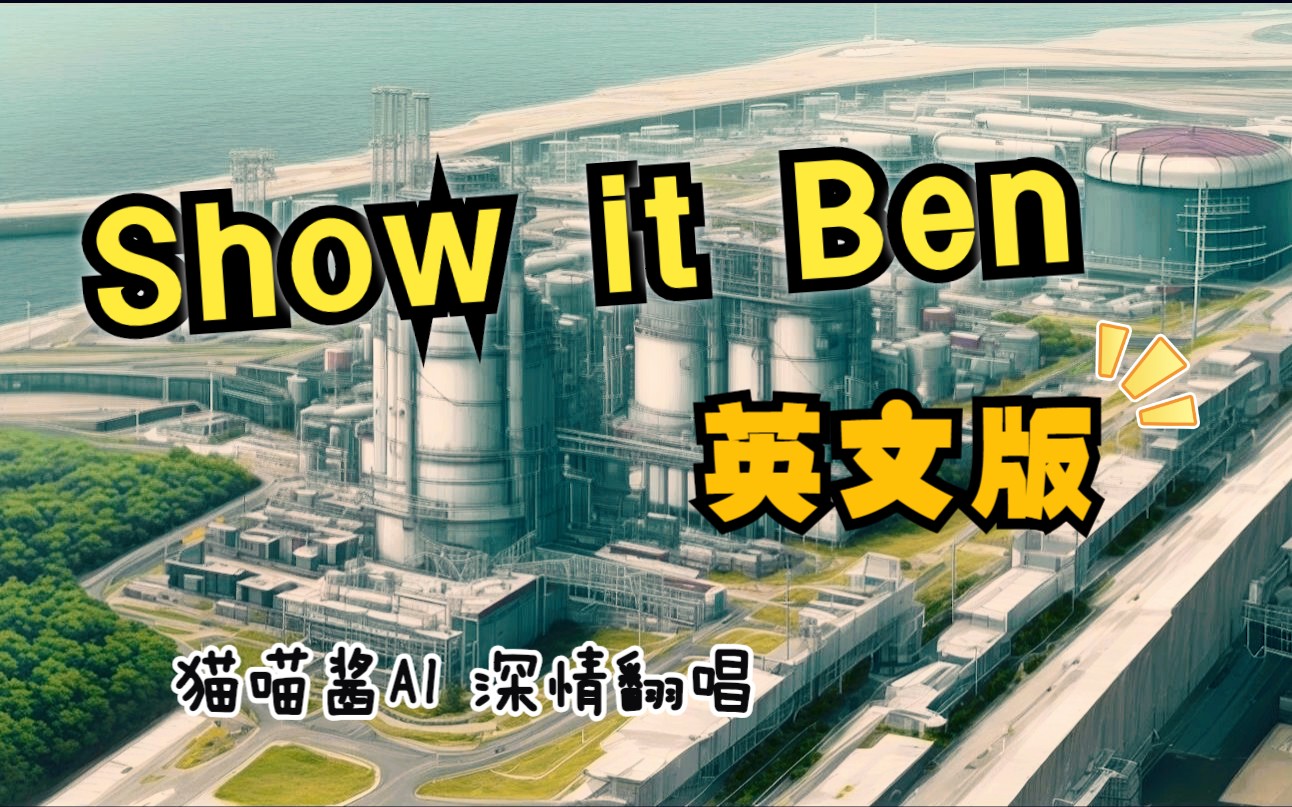 [图]Show it Ben 英文版！【猫喵酱AI】 (＾• ω •＾)