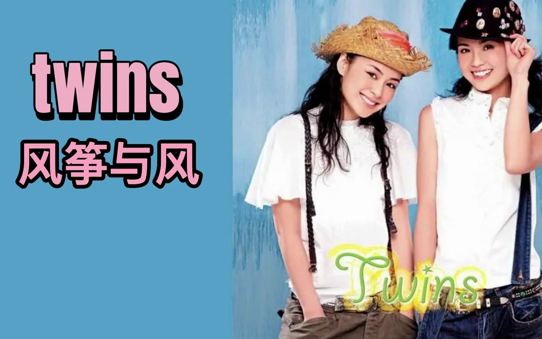 Twins《风筝与风》无损,经典粤语怀旧老歌哔哩哔哩bilibili