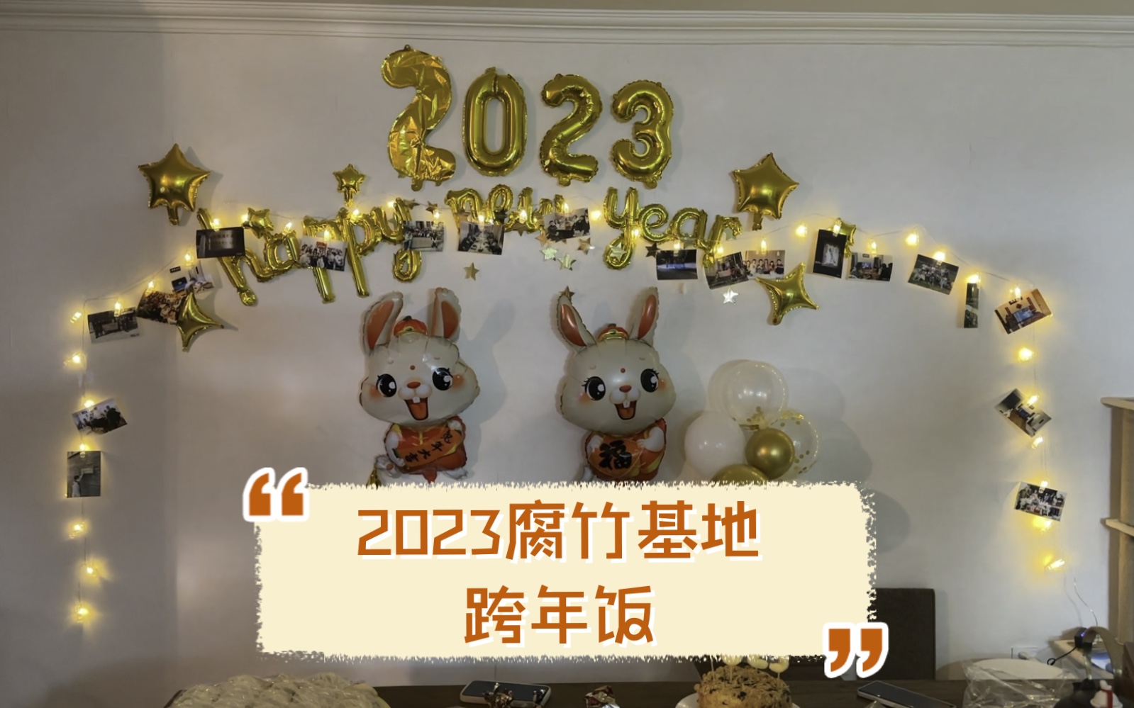 【腐竹活动】2023年腐竹基地跨年饭活动,新年我们不见不散~哔哩哔哩bilibili