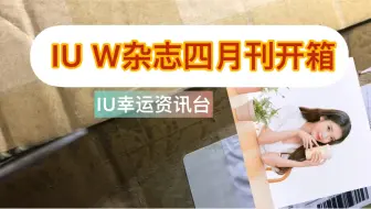 Iu W杂志四月刊采访视频 哔哩哔哩 Bilibili