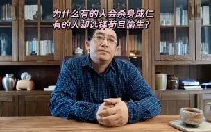 Download Video: 为什么有的人会杀身成仁，有的人却选择苟且偷生？