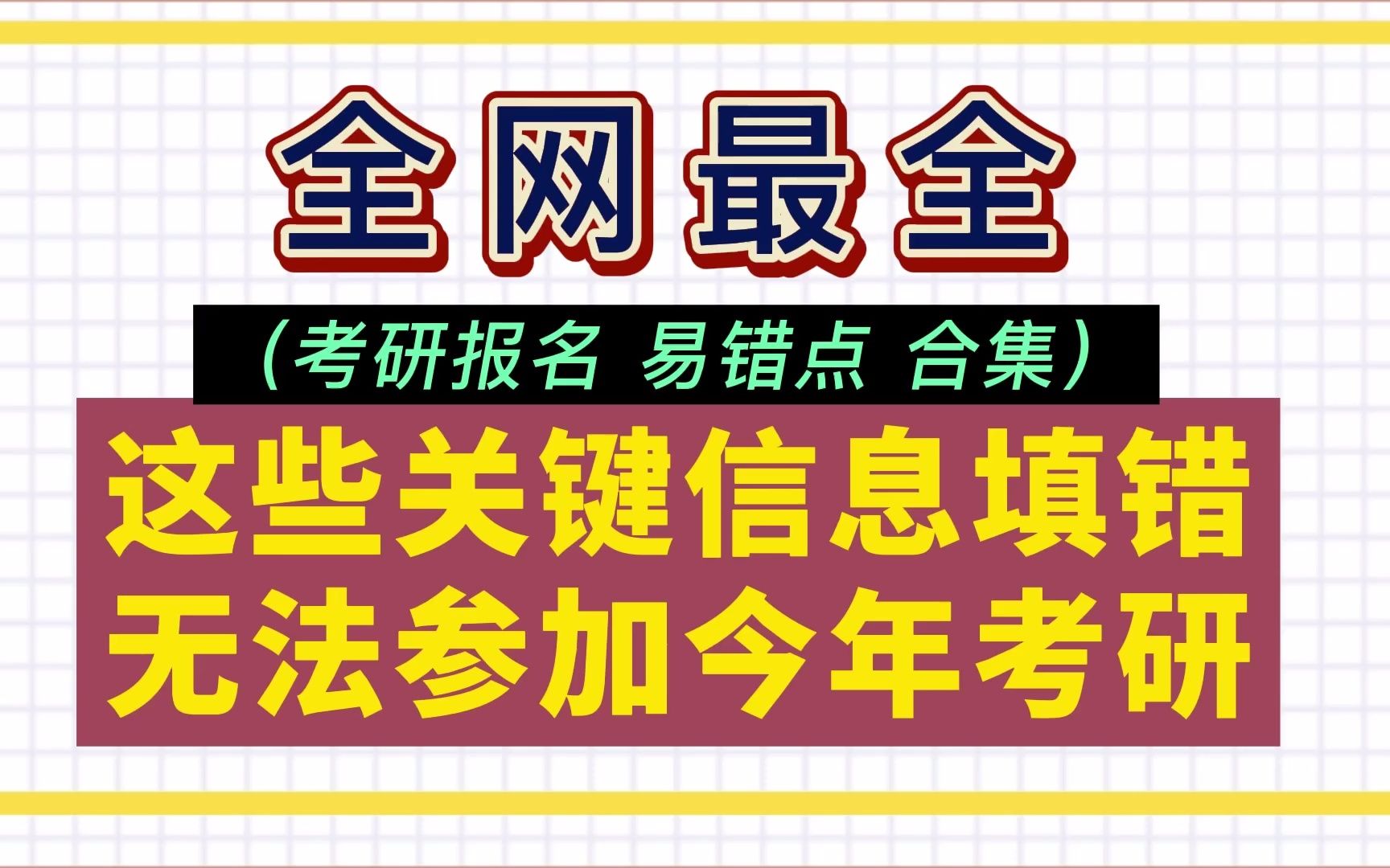 【应届生/往届生考研报名区别】真的很怕你们在这几点出错!哔哩哔哩bilibili