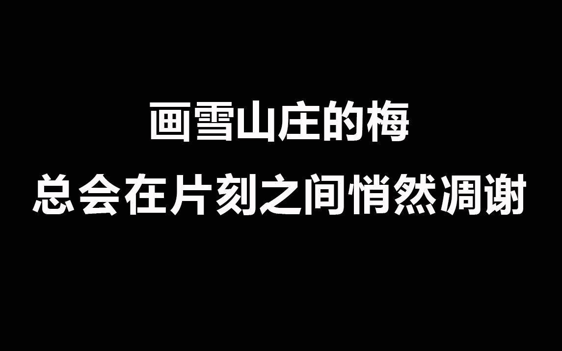 [图]画雪山庄的梅，总会在片刻之间悄然凋谢