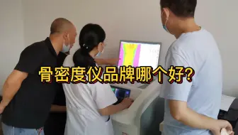 骨密度仪品牌哪个好？