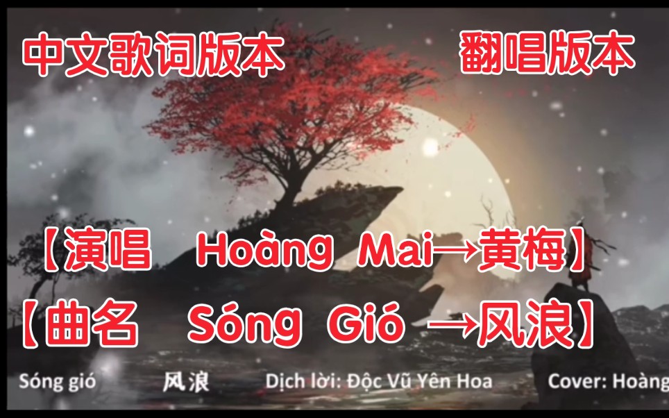 [图]【越南歌曲】【演唱 Hoàng Mai→黄梅】【曲名 Sóng Gió →风浪】中文歌词版本，翻唱版本