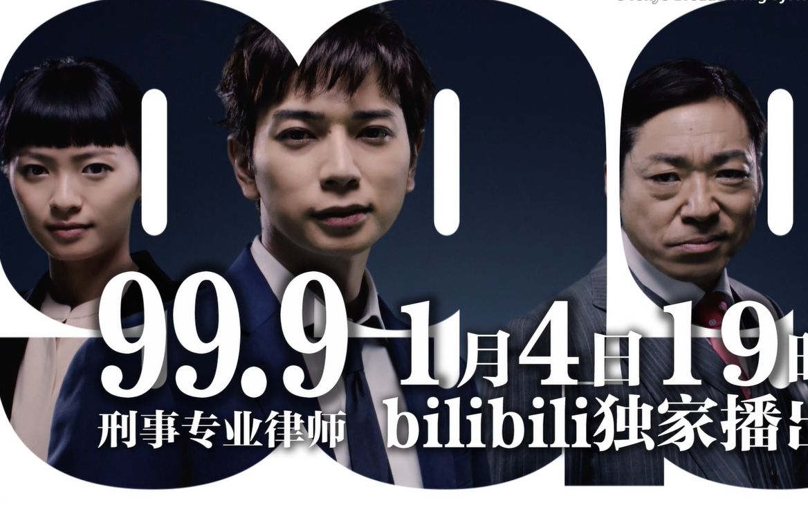 99 9 刑事专业律师第一季 预告 电视剧 Bilibili 哔哩哔哩