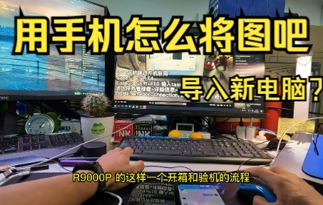 [图]针对没有U盘的情况下，怎么用手机将图吧工具箱导入到新拯救者R9000P等电脑验机? |  | 拯救者开箱验机～图吧工具箱