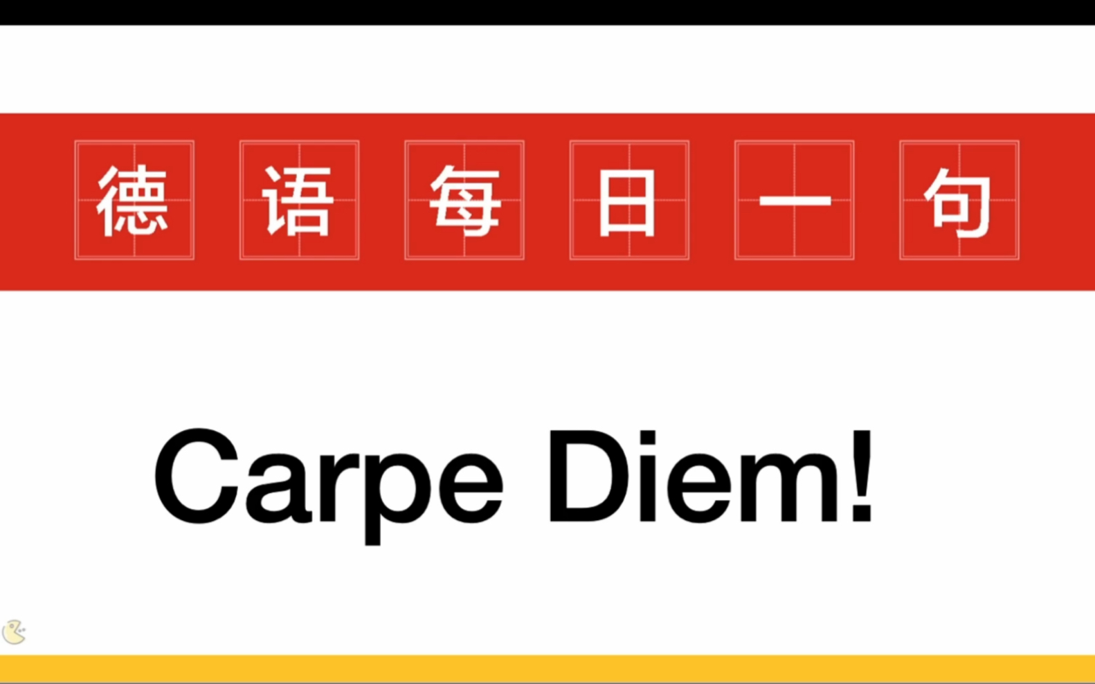 [图]Carpe Diem！是什么意思？