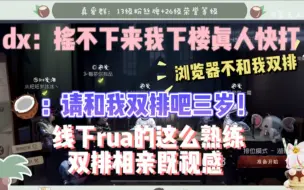 Video herunterladen: 【东玄三岁双排】前半夜孤寡椰椰后半夜海南组激情双排