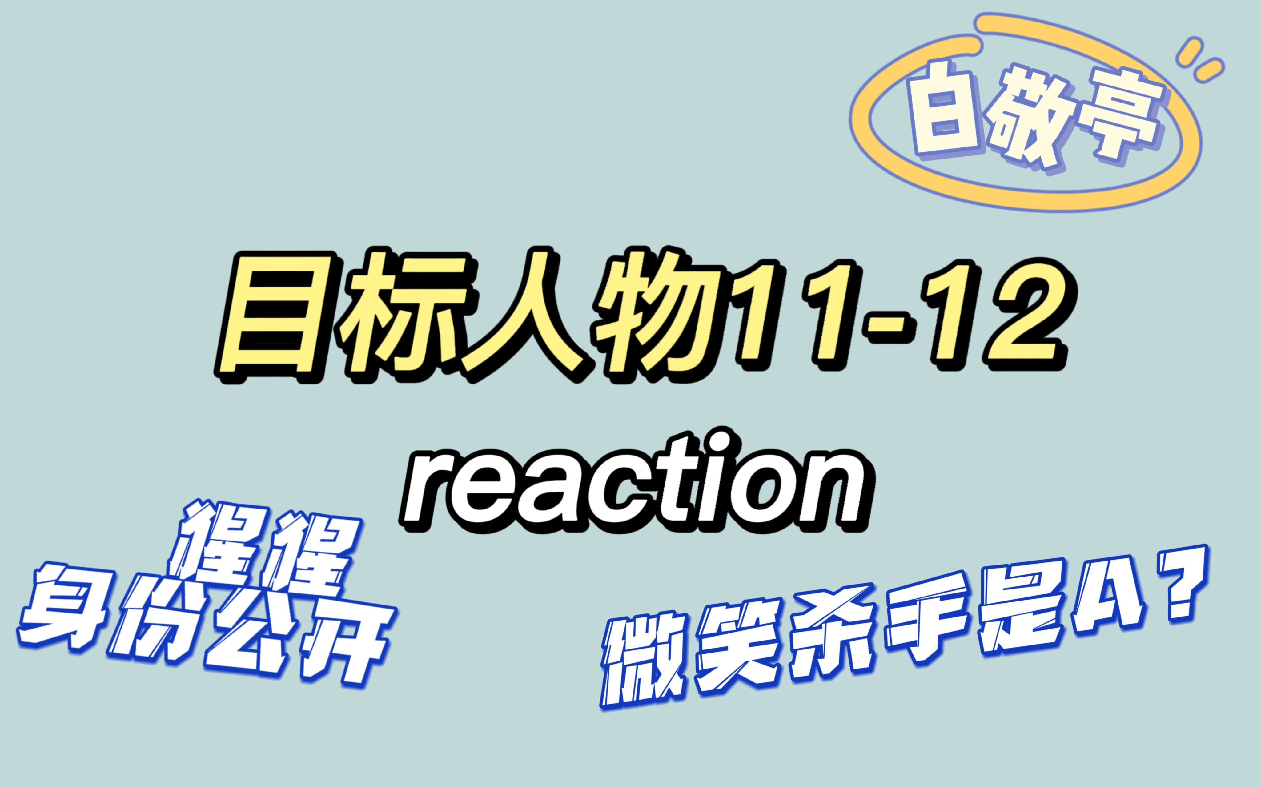 【白敬亭】目标人物1112reaction哔哩哔哩bilibili