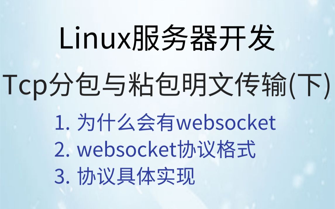 【Linux服务器开发】从websocket协议到tcp自定义协议、tcp分包与粘包、明文传输(下)| 为什么会有websocket哔哩哔哩bilibili