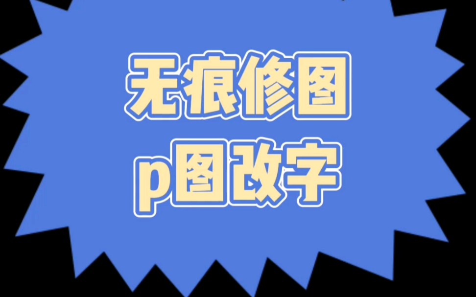 专业无痕修图改字