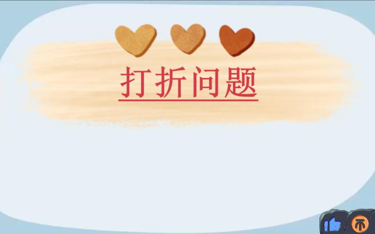 分享二年级数学打折问题哔哩哔哩bilibili