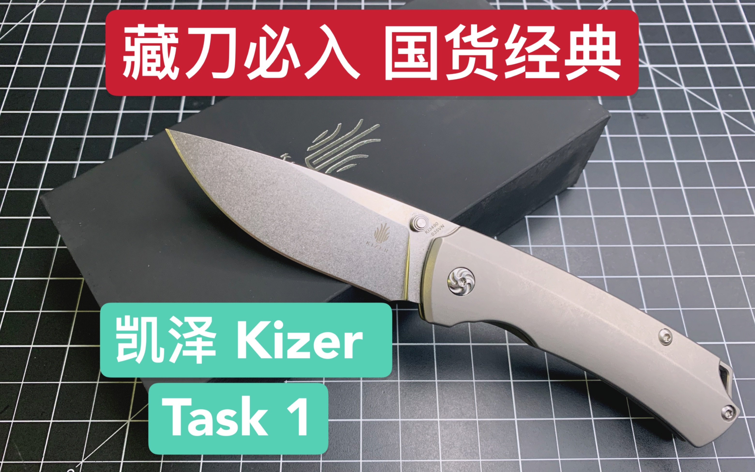 【小刀客】藏刀必入 国货精品 Kizer Task 1哔哩哔哩bilibili