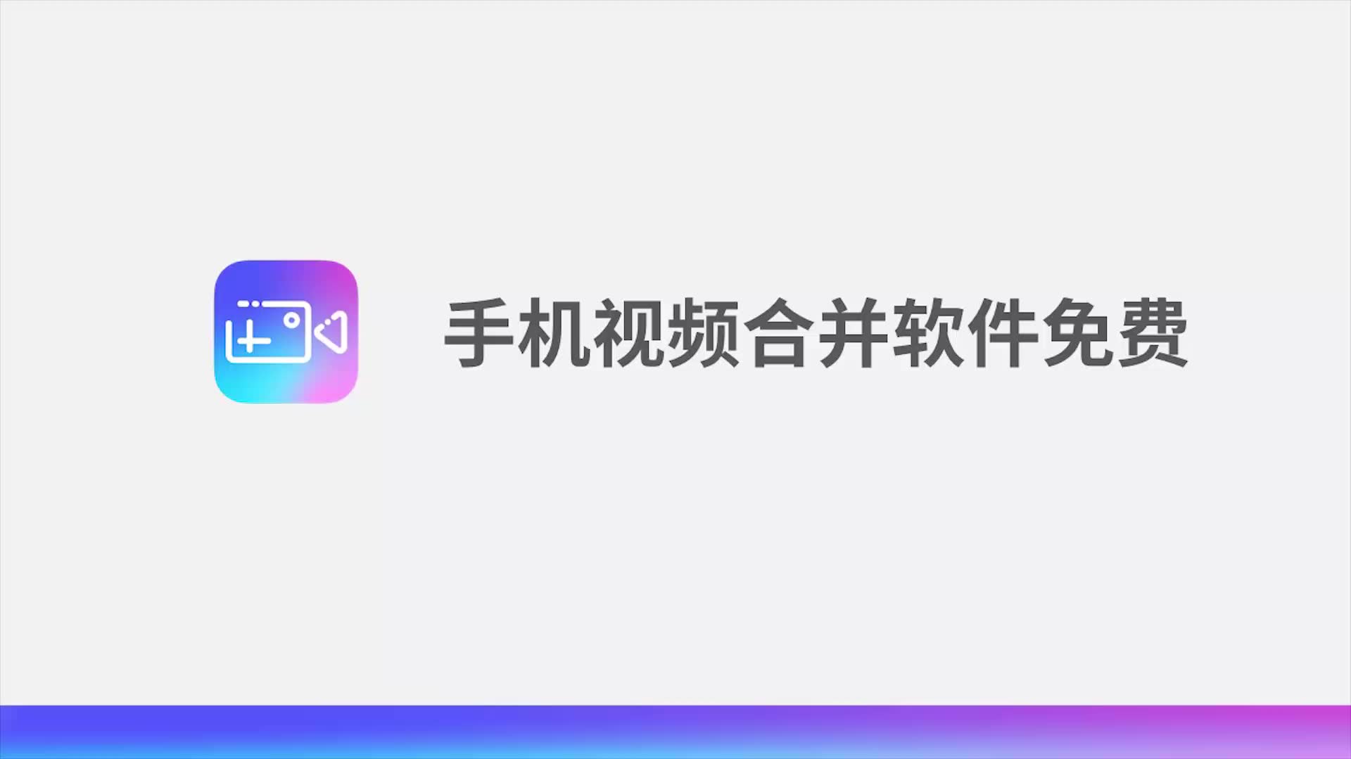 手机视频合并软件免费哔哩哔哩bilibili