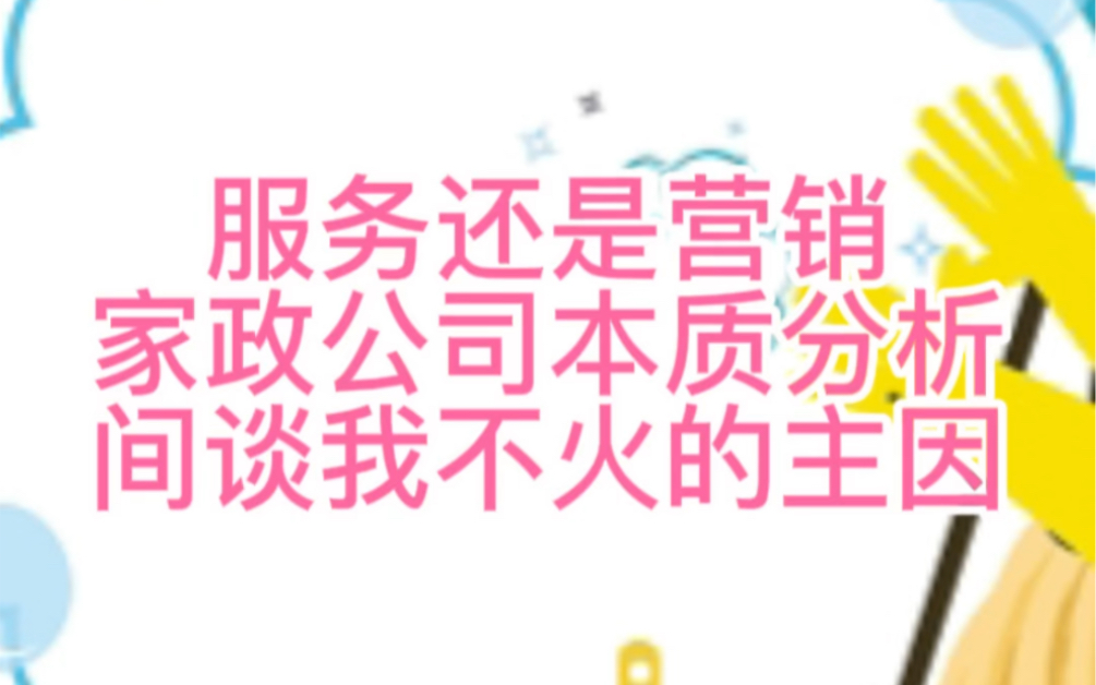 为啥家政公司很难做长久?原因分析哔哩哔哩bilibili