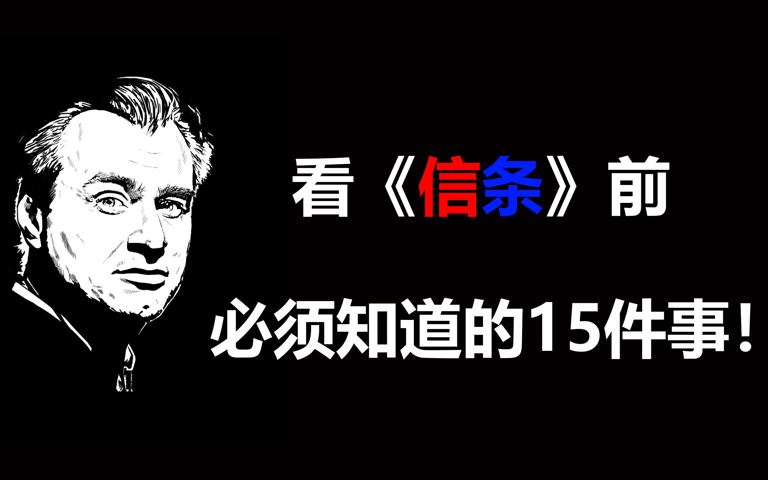 看《信条》前必须知道的15件事!哔哩哔哩bilibili