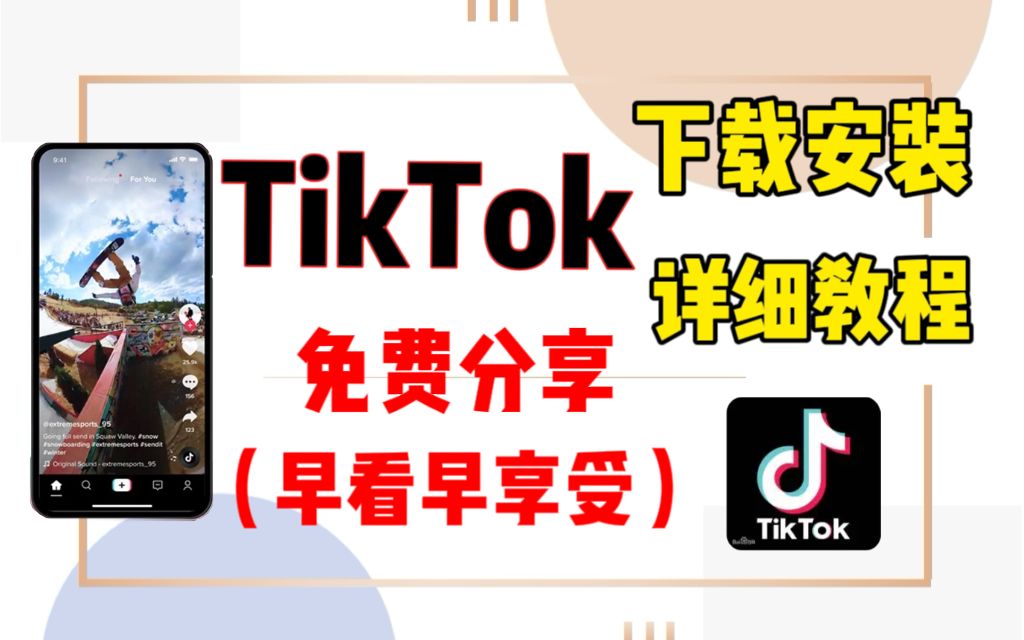 【tiktok怎么在国内使用】全网最简单赚美金项目,看到最后附带保姆级下载教程哔哩哔哩bilibili