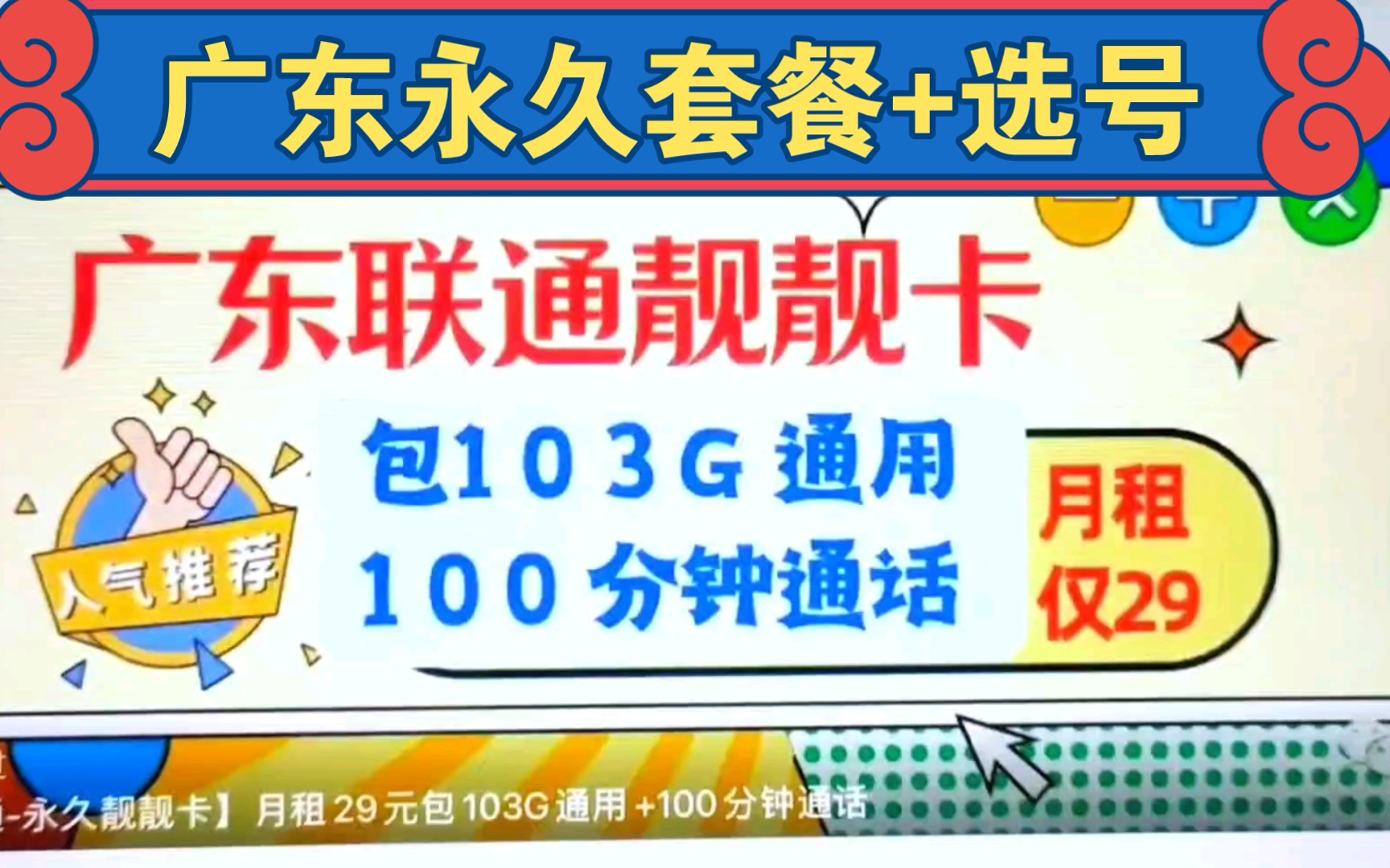 【广东永久套餐】29元月租103G通用加+100分钟,能选号,快入手吧!哔哩哔哩bilibili