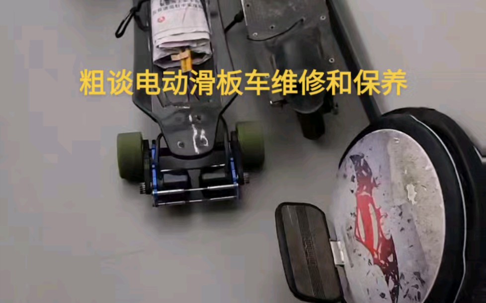 电动滑板车维修和保养粗谈