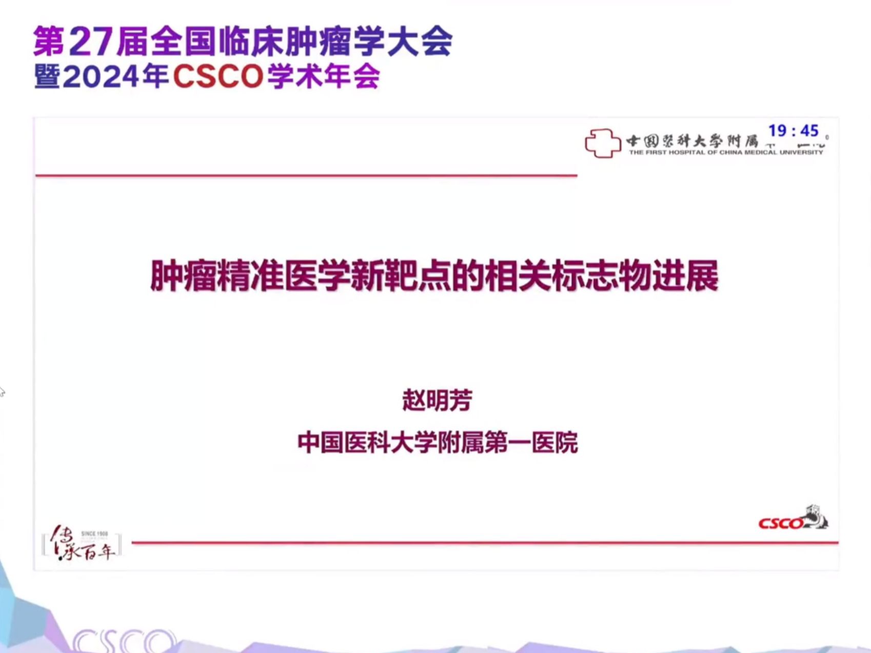 [ 2024年CSCO学术年会 ] 肿瘤精准医学新靶点的相关标志物进展哔哩哔哩bilibili