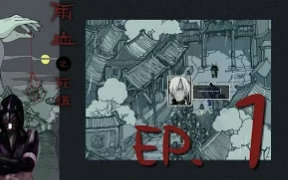 [图](搬运)【秋風RPG實況】雨血之死鎮 ep.1 魂與她與他