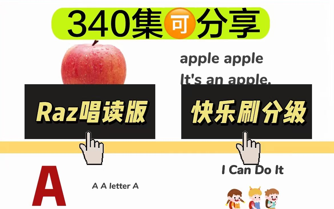 [图]Raz唱读版 《ABCtime 340集》 无痛快乐刷分级