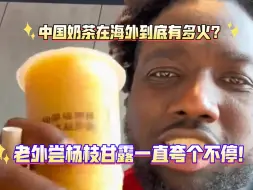 Video herunterladen: 中国奶茶在海外到底有多火？老外初尝杨枝甘露，一直夸个不停！直呼中国奶茶种类繁多，都很好喝…#中国美食