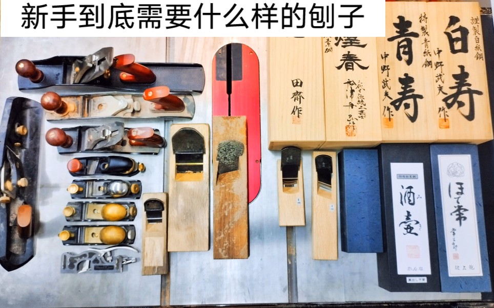 【木工DIY工具新手避坑指南之刨子篇】干货分享木工小白到底需要什么样的刨子哔哩哔哩bilibili