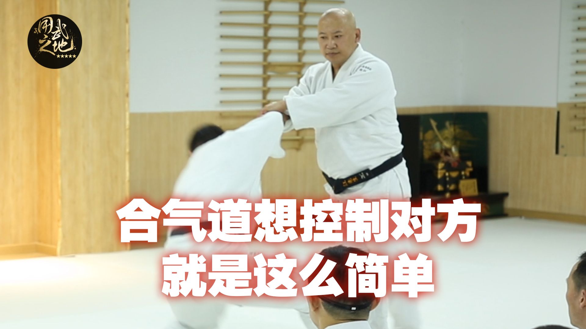 这就是合气道控制人的能力,只要抓到就让你不敢反抗!