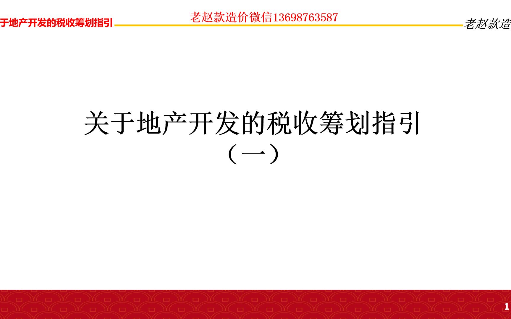 老赵款造价关于地产开发的税收筹划指引土地增值税(一)哔哩哔哩bilibili