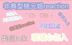 ［桃元丨非典型桃元reaction］破防请退出